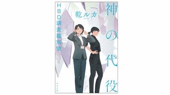 【発売前から話題沸騰で緊急重版！】「絶望」が死を招く世界を描いた乾ルカ最新作『神の代役　HBD調査鑑別室』7月1日発売