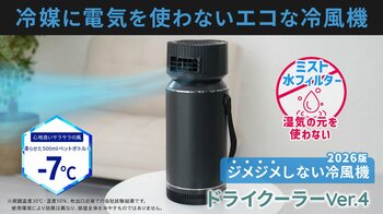 ジメジメしない冷風で夏をもっと快適に。氷の力で涼風を生み出す新型「ドライクーラー」をMakuakeにて先行販売開始