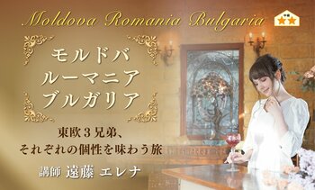 【ヴィノテラス】モルドバ・ルーマニア・ブルガリア～東欧３兄弟、それぞれの個性を味わう旅～　開催決定
