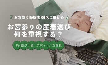 お宮参りの産着選び、1位は「柄・デザイン」37.2％｜「色」20.9％、「価格」14.0％