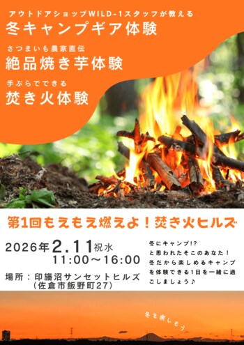 【千葉県佐倉市】手ぶらで焚き火が楽しめるイベント「第1回もえもえ燃えよ！焚き火ヒルズ」開催決定（2/11）
