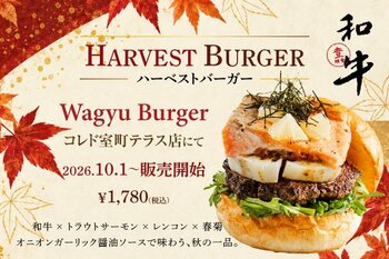 【Wagyu Burger】和牛×トラウトサーモンの秋限定『HARVEST BURGER』を2026年10月1日（木）より販売開始