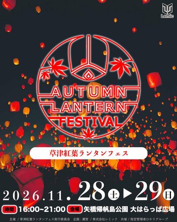【滋賀県・草津市】日本最大級の「草津紅葉ランタンフェス」が2026年11月28.29日に開催決定！