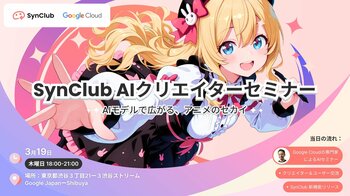 【AIクリエイター向けセミナー実施！】AIチャットアプリ「SynClub」と「Google Cloud」による共同セミナーが開催決定！