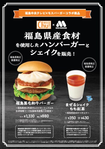 【MOS】福島中央テレビと初コラボ！福島の魅力が詰まったバーガーとシェイクが登場「福島黒毛和牛バーガー」「まぜるシェイク もも紅茶」