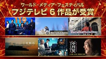ドイツの国際映像祭『ワールド・メディア・フェスティバル2026』でフジテレビが初の金賞受賞！2年連続受賞・6作品同時受賞は過去最多