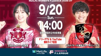 【ＦリーグTV × YouTube】女子Ｆピックアップマッチ！第11節は「西宮vs浦安」を無料配信！【メットライフ生命女子Ｆリーグ2026-27】