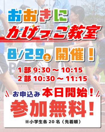 【第8回おおきに祭｜8/29・30開催】おおきにスケートCUP＆おおきにかけっこ教室エントリー受付開始！