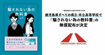 【鹿児島県内すべての県立・市立高校で配布決定】深刻化する若年層を狙った、「闇バイト」や「特殊詐欺」から若者を守る！『騙されない為の教科書』県内高校生約2.7万人に無償配布へ