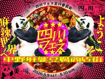 四川フェス2026開催！18種類の麻婆豆腐食べ比べ、ようこそ麻辣世界へ