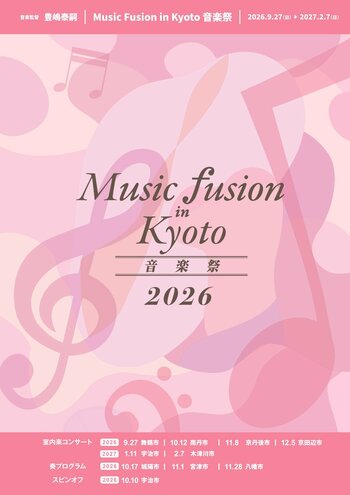 京都が音楽で満たされる