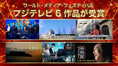 ドイツの国際映像祭『ワールド・メディア・フェスティバル2026』でフジテレビが初の金賞受賞！2年連続受賞・6作品同時受賞は過去最多