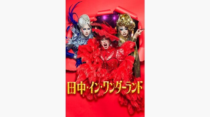 鳥居功太郎主演＆板尾創路・GYUTAE共演！ドラァグクイーンの世界を描く『田中・イン・ワンダーランド』FOD SHORTで独占配信<br />