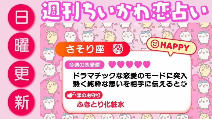週刊ちいかわ恋占い　2026年8月23日（日）～8月29日（土）