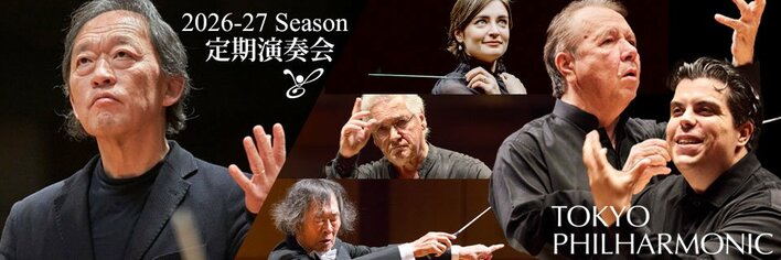 東京フィルハーモニー交響楽団 2026-27シーズン1月・2月・5月・6月定期演奏会の1回券販売中