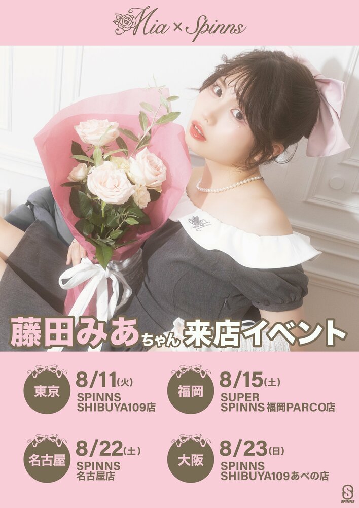 藤田みあ × SPINNS 本人ディレクションとなるコラボアイテム発売決定！さらに全国4か所での来店イベントも開催！
