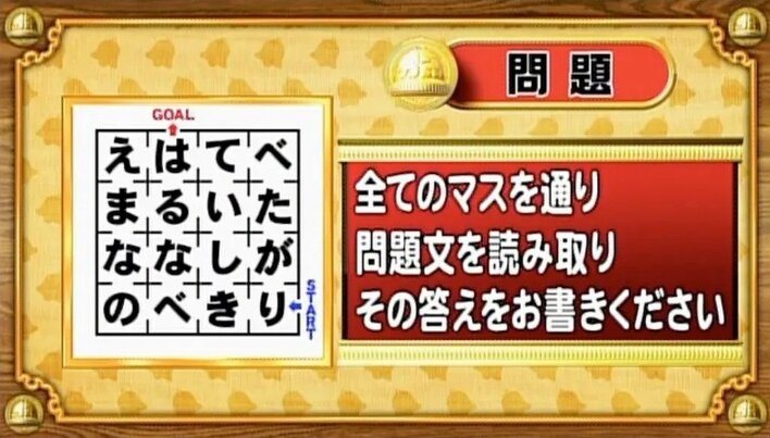 【おめざめ脳トレ】迷路のすべてのマスを通って問題文を解読！答えを導き出してください【『クイズ！脳ベルSHOW』より】
