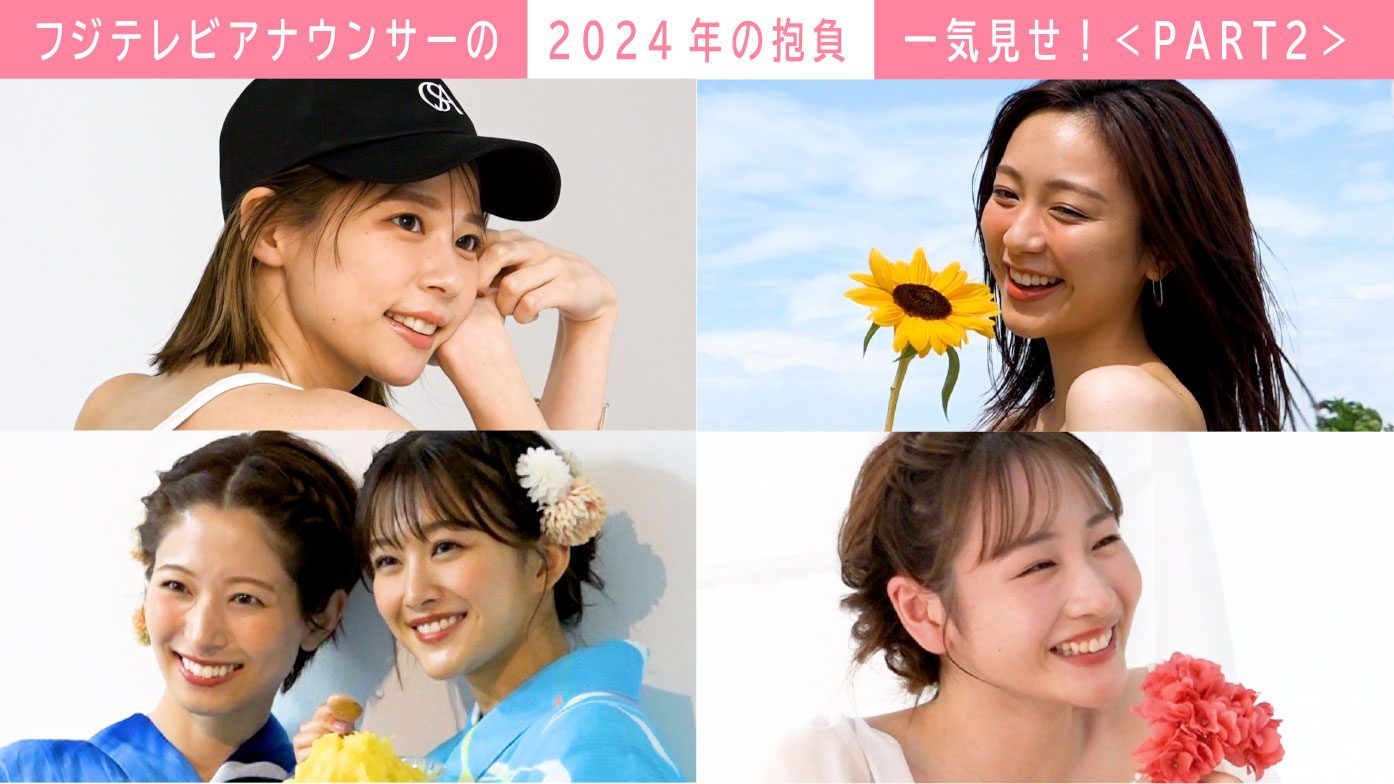 フジテレビアナウンサーの“2024年の抱負”を一気見せ！＜PART2