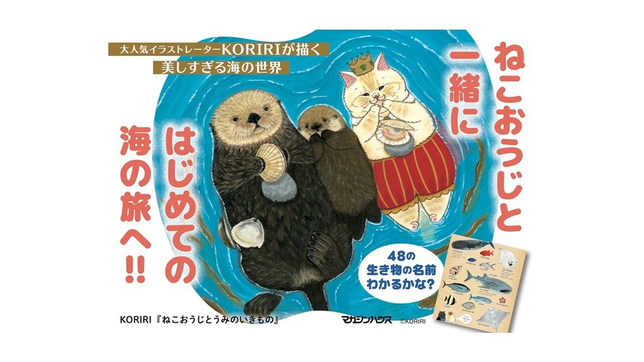 猫イラストが大人気のKORIRI】最新作が海の日直前の7月17日に発売!! 48