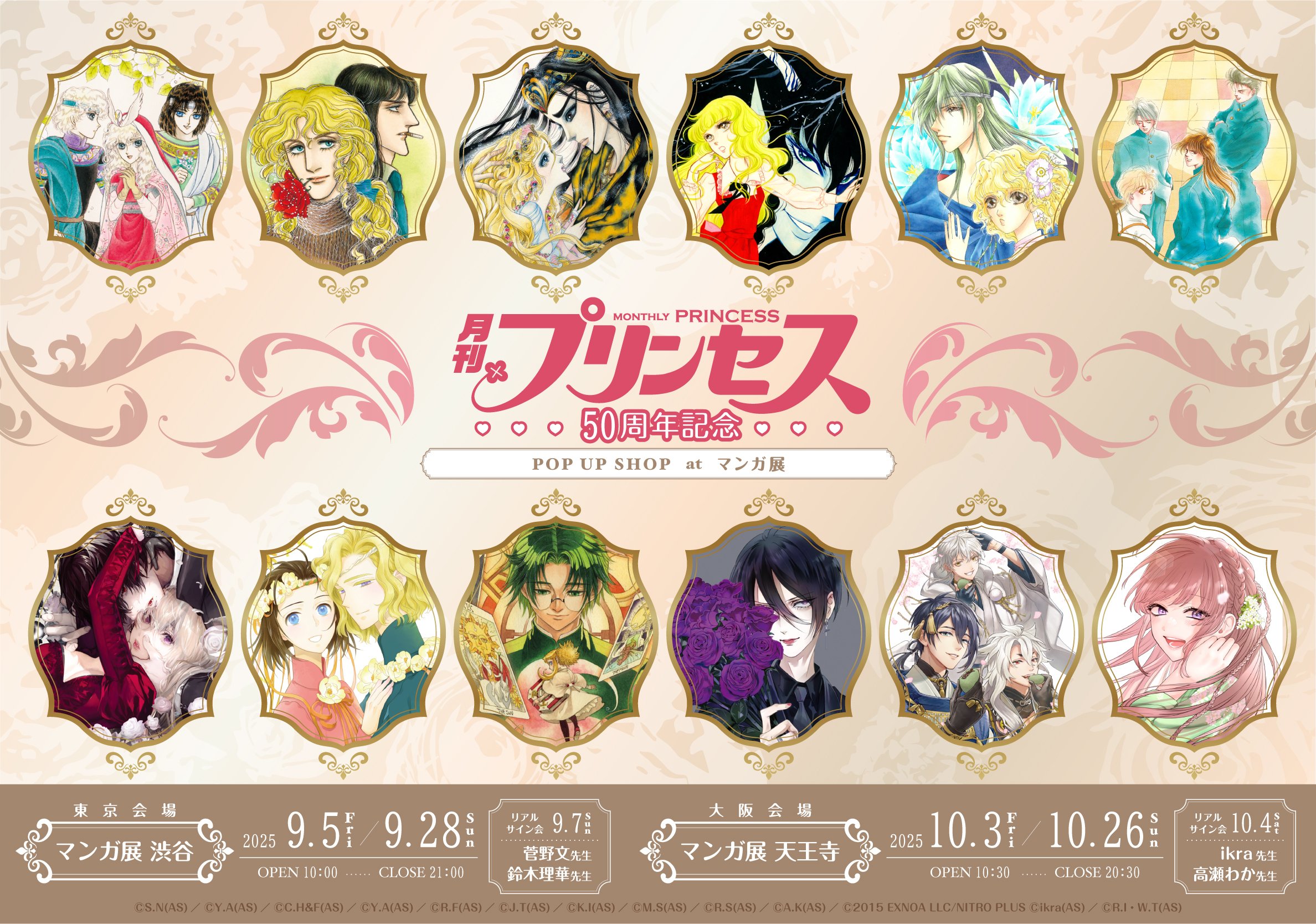 月刊プリンセス 月刊プリンセス』50周年記念ポップアップショップ at マンガ展