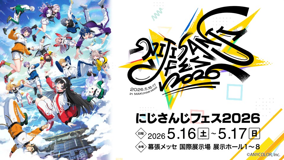 にじさんじ最大級の祭典「にじさんじフェス2026」開催決定！2026