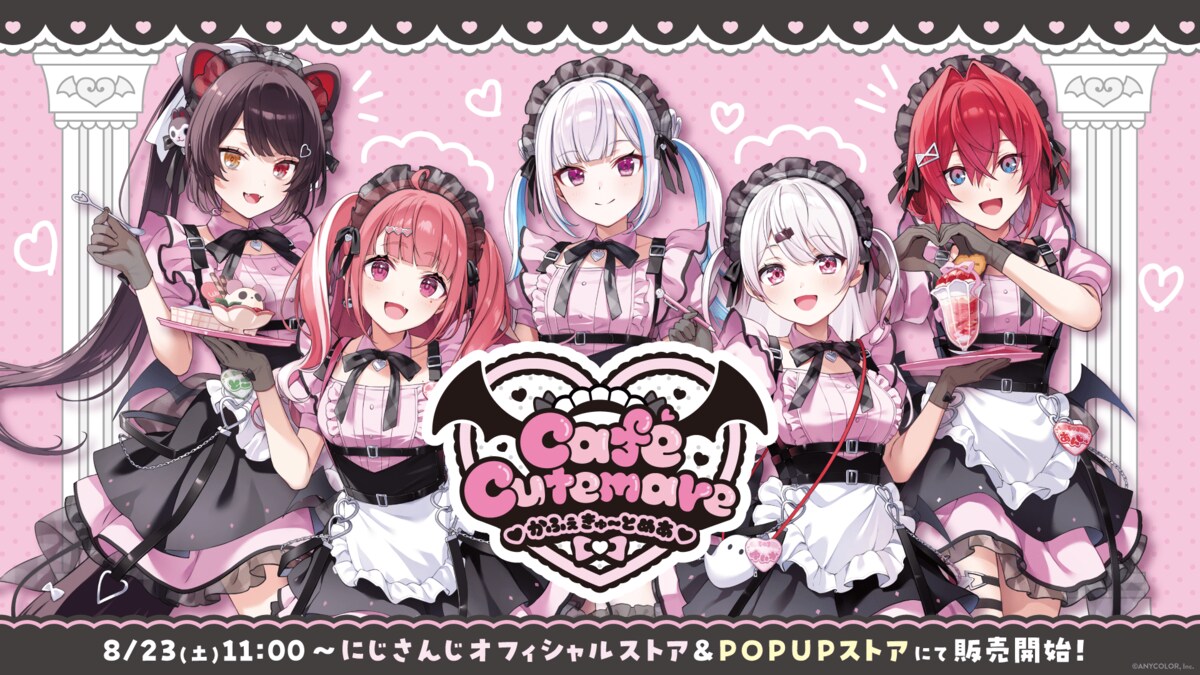 にじさんじから「Cafe Cutemare」グッズを2025年8月23日(土)11時からに