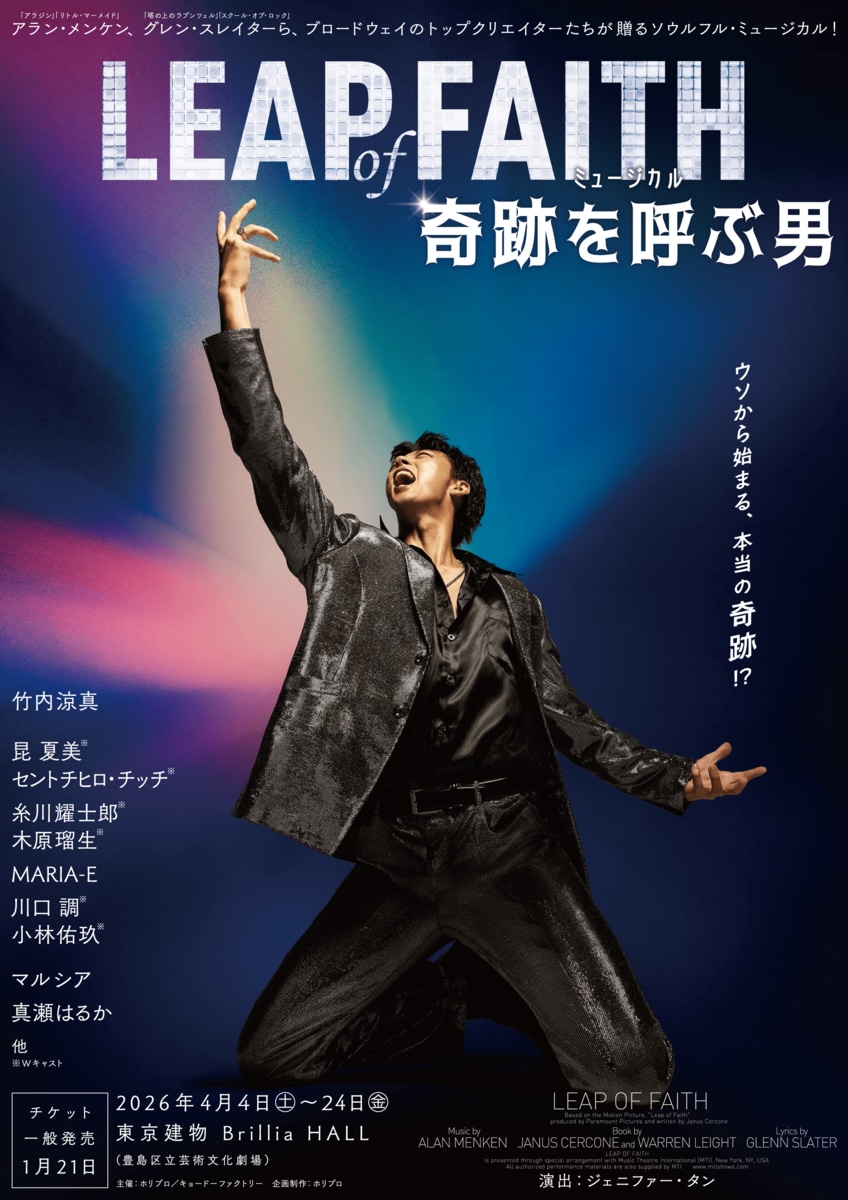 2026年4月上演】ミュージカル『奇跡を呼ぶ男』PV・ソロビジュアル解禁