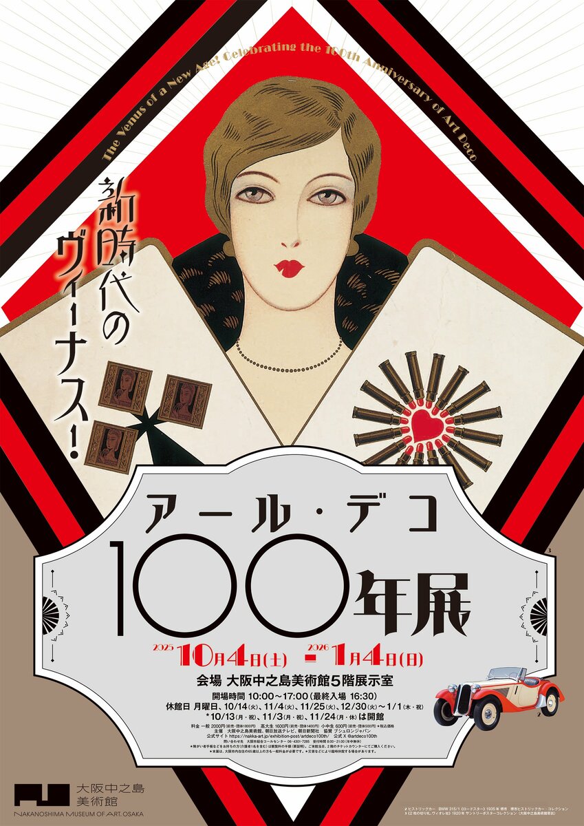 新時代のヴィーナス！アール・デコ100年展 大阪中之島美術館で10月4日