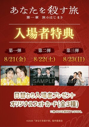 国内外で話題となったヤクザ×BLドラマが劇場公開！映画『あなたを殺す旅　第一章　旅のはじまり』毎日絵柄が異なる入場者プレゼント配布も決定