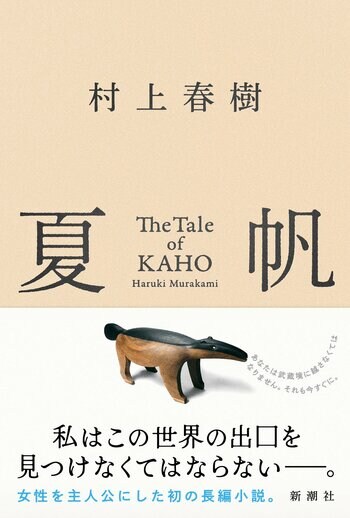 【本日発売！】村上春樹、3年ぶりの長編小説『夏帆　The Tale of KAHO』7月3日（金）全国一斉発売！
