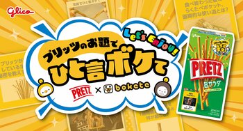 プリッツ×bokete 初めてのコラボレーション 「プリッツのお題でひと言ボケて キャンペーン」３月17日（火）より開始