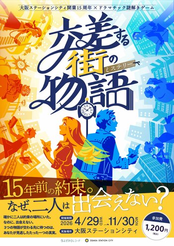 「大阪ステーションシティ×ドラマチック謎解きゲーム」が開業15周年記念でさらに進化！3年目の集大成、新作「交差する街の物語(ミステリー)」開催！