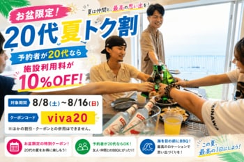 【愛知県・美浜町】予約者が20代なら施設利用料10％OFF！海辺のBBQ施設「ウッドデザインパーク野間」で、お盆限定「20代夏トク割」開催
