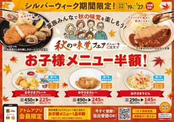 物価高の今だからこそ、お子様メニュー半額で３世代外食を応援　かつ時「シルバーウィーク ファミリー感謝祭」