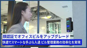 NECが三菱地所と共同開発。顔認証でオフィスビルのセキュリティを一元管理する「ReconIDs（レコナイズ）」を本格展開へ