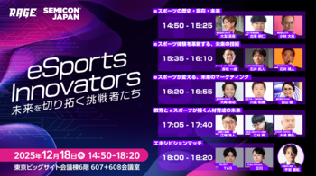 国内最大級のeスポーツイベント「RAGE」、SEMICON Japan 2025特別企画「eSports Innovators」全セッションの登壇者が決定