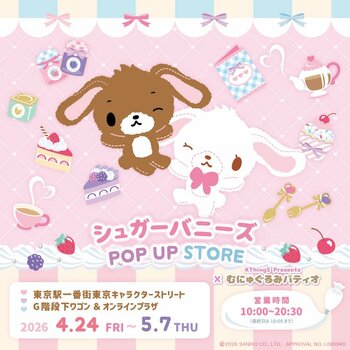 「シュガーバニーズPOP UP STORE×むにゅぐるみパティオ」東京キャラクターストリートで開催中(ハート)