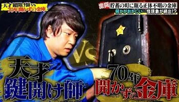元老舗旅館に眠っていた70年間開かずの金庫。その中に入っていたのは？