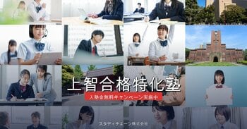 【入塾金無料＋初月月謝半額キャンペーン実施のお知らせ】上智合格特化塾が2026年4月30日まで入塾金無料＋初月月謝半額キャンペーンを実施