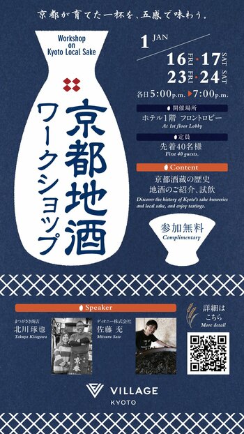 嵐山の玄関口“四条大宮”のホテル「ヴィラージュ京都」京都地酒のワークショップを初開催。２０２６年１月１６日（金）、１７日（土）、２３日（金）、２４日（土）