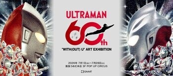 GAAAT、阪急阪神百貨店とウルトラマンシリーズ60周年記念アート展「"WITH(OUT) U" ART GALLERY」を7月1日より阪急うめだ本店で開催
