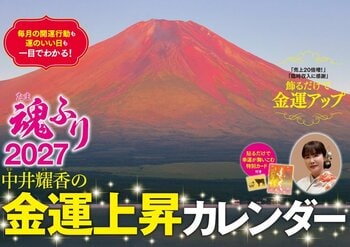 【シリーズ10周年】大好評の『中井耀香の金運上昇カレンダー２０２７　魂ふり』が2026年9月28日（月）に発売。刊行10周年記念イベントも開催決定！