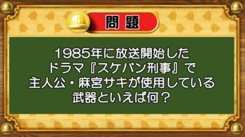 【おめざめ脳トレ】『スケバン刑事』の主人公・麻宮サキが使用している武器は何？【『クイズ！脳ベルSHOW』より】
