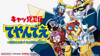 SNSトレンド1位！再生回数100万回以上！！『キャッ党忍伝てやんでえ』新作ゲーム試遊版が「東京ゲームショウ」で世界初限定公開決定！