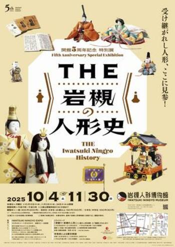岩槻人形博物館で開館5周年記念特別展「THE 岩槻の人形史―受け継がれし人形、ここに見参！―」を開催します