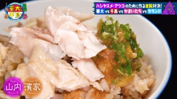 ハシヤスメ・アツコ激賞！かまいたちが島根の名産のどぐろと干し柿で作った釜飯に「天才です」