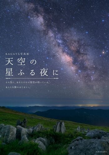 7月の四国カルスト天狗高原は、星のイベントが盛りだくさん★「KAGAYA写真展 天空の星ふる夜に」「星兄の爆笑プラネタリウムショー」開催！
