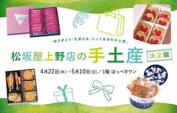 “もらって嬉しい”が集結！　帰省・ご挨拶シーズンに向けた手土産決定版を特集　「松坂屋上野店の手土産　決定版」