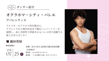 [ダンサー紹介第9弾！]【バレエアンサンブルガラ2026・関東公演】アメリカの舞台で経験を重ね、確かな実力と洗練された表現力で注目を集める、今まさに輝きを放つ新人日本人ダンサーが出演！