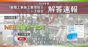【2026年度1級管工事施工管理技士 一次検定】無料で採点結果をお知らせ！日建学院「WEB採点サービス」実施